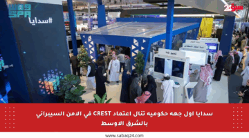 سدايا أول جهة حكومية تنال اعتماد CREST في الأمن السيبراني بالشرق الأوسط